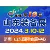 山东装备制造业2024博览会