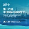 上海电梯2024展览会