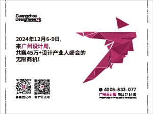2024广州设计周 | 展会邀请函