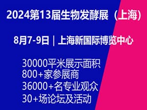 2024第13届国际生物发酵产品与技术装备展（上海）邀请函