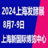 2024生物发酵产品与技术装备展（上海）