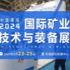 2024青海矿业技术与装备展览会