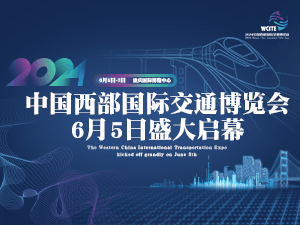 2024中国西部国际交通博览会邀请函