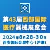 2024西部医疗器械展览会