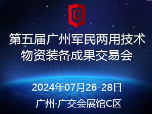 2024第五届广州军民两用技术物资装备成果交易会邀请函