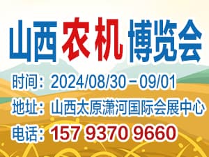 2024第十八届山西国际农业机械博览会暨全国高端智能农机采购节邀请函