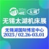 2025无锡太湖机床及智能工业装备产业博览会