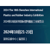 深圳塑料橡胶工业展览会2024