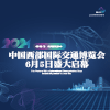 西部交通2024博览会
