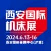 2024西安机床展
