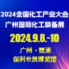 广州化工装备展-2024