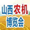 山西农业机械博览会-2024