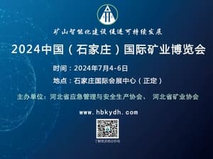 2024京津冀（石家庄）矿业装备与技术展览会邀请函