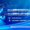 2024上海国际无人系统技术展览会