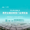 2024南京全屋定制暨门业博览会