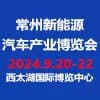 2024常州新能源汽车产业博览会