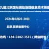 2024第九届北京国际测绘地理信息技术装备展览会