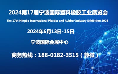 2024宁波橡塑展