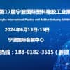2024第17届宁波国际塑料橡胶工业展览会