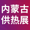 2024内蒙古多能互补清洁供热产业博览会