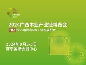 2024广西木业供应链博览会 同期南宁国际智能木工设备展览会邀请函