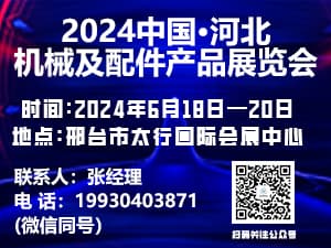 2024中国（河北）特色机件产品展览会邀请函