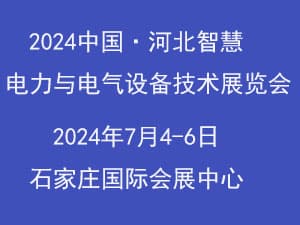2024河北智慧电力、电工暨数字能源技术设备展览会邀请函