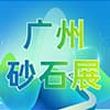 广州2024砂石技术与设备展