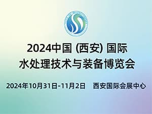 2024中国(西安)国际水处理技术与装备博览会邀请函