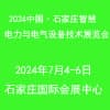 河北智慧电力、电工暨数字能源技术设备展览会-2024