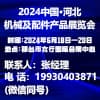 中国河北机械及配件产品2024展览会