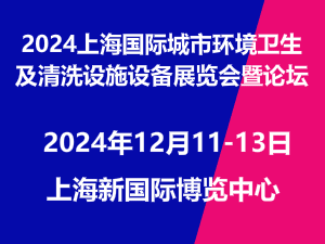 2024上海国际城市环境卫生设施设备展览会暨论坛