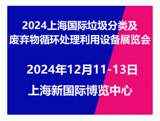 2024上海國際垃圾分類及廢棄物行環(huán)處理利用設(shè)備展覽會(huì)邀請(qǐng)函