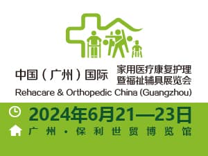 2024十四届中国（广州）国际家用医疗康复护理及福祉辅具展览会十四届广州国际康复设备展览会邀请函