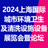 上海城市环境卫生设施及垃圾分类与废弃物行环处理利用设备展