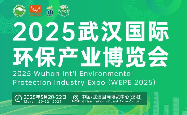 2025武汉环保展650-400