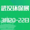 2025武汉环保及水展