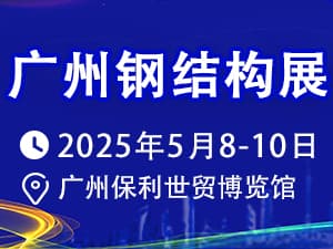 2025第14届中国（广州）国际建筑 钢结构、空间结构及金属材料设备展邀请函