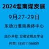 淮南煤炭技术装备博览会-2024