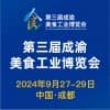 成渝美食工业博览会2024