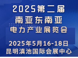 2025第二届南亚东南亚电力产业展览会邀请函