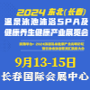 东北温泉泳池沐浴SPA及养生健康产业2024展览会