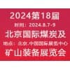 北京煤炭及矿山装备2024展览会