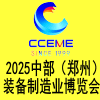 2025郑州装备制造业博览会