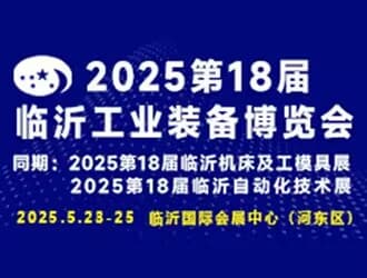 2025第十八屆中國臨沂工業(yè)裝備博覽會邀請函