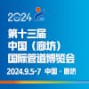 2024廊坊管道博覽會