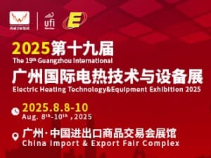 2025第十九届广州国际电热技术与设备展邀请函