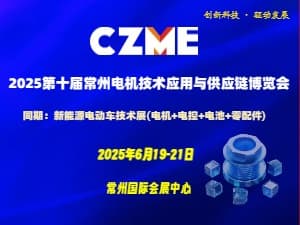2025第十届常州电机技术应用与供应链博览会
