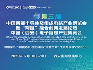 2025第三届 中国西部半导体及集成电路产业博览会暨“两链”融合创新发展论坛 中国（西安）电子信息产业博览会邀请函