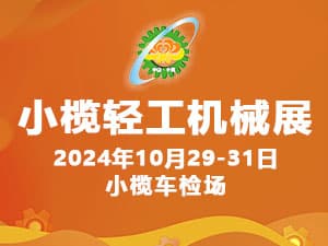2024第十九届中山小榄轻工机械展览会邀请函